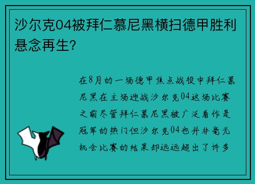 沙尔克04被拜仁慕尼黑横扫德甲胜利悬念再生？