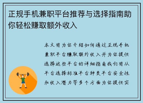 正规手机兼职平台推荐与选择指南助你轻松赚取额外收入