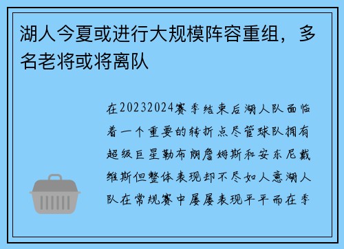 湖人今夏或进行大规模阵容重组，多名老将或将离队