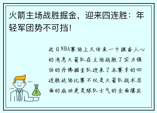 火箭主场战胜掘金，迎来四连胜：年轻军团势不可挡！