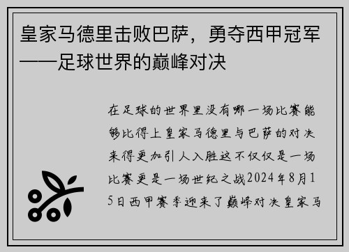 皇家马德里击败巴萨，勇夺西甲冠军——足球世界的巅峰对决