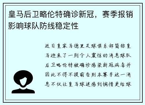 皇马后卫略伦特确诊新冠，赛季报销影响球队防线稳定性