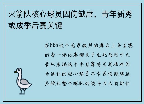 火箭队核心球员因伤缺席，青年新秀或成季后赛关键