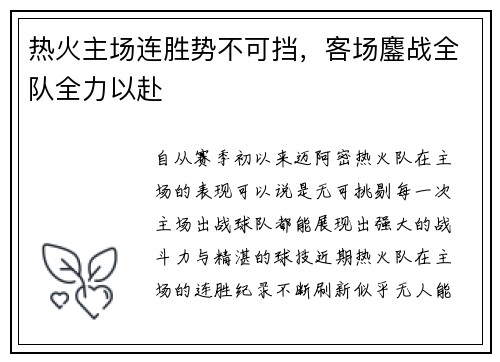 热火主场连胜势不可挡，客场鏖战全队全力以赴
