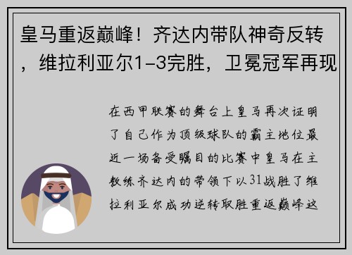 皇马重返巅峰！齐达内带队神奇反转，维拉利亚尔1-3完胜，卫冕冠军再现霸气
