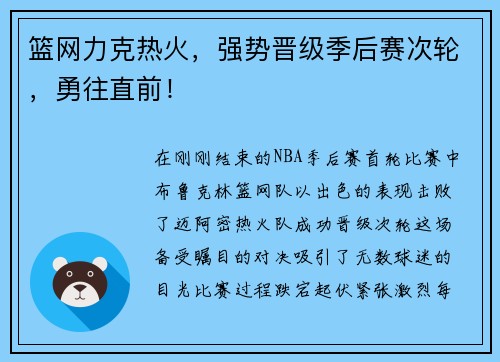 篮网力克热火，强势晋级季后赛次轮，勇往直前！