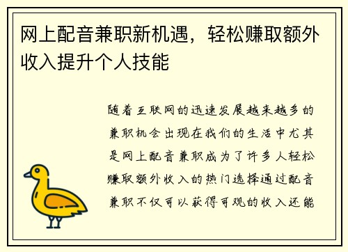 网上配音兼职新机遇，轻松赚取额外收入提升个人技能