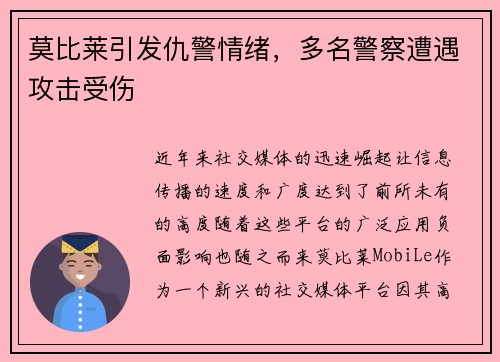 莫比莱引发仇警情绪，多名警察遭遇攻击受伤