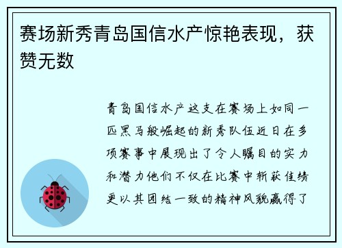 赛场新秀青岛国信水产惊艳表现，获赞无数