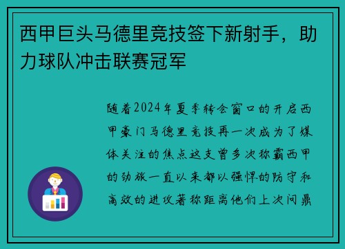 西甲巨头马德里竞技签下新射手，助力球队冲击联赛冠军