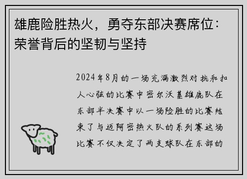 雄鹿险胜热火，勇夺东部决赛席位：荣誉背后的坚韧与坚持
