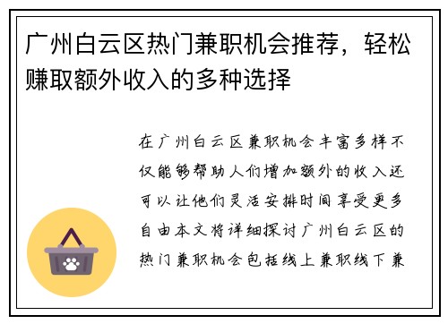 广州白云区热门兼职机会推荐，轻松赚取额外收入的多种选择