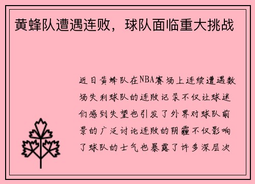 黄蜂队遭遇连败，球队面临重大挑战