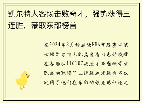 凯尔特人客场击败奇才，强势获得三连胜，豪取东部榜首