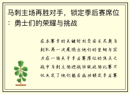 马刺主场再胜对手，锁定季后赛席位：勇士们的荣耀与挑战