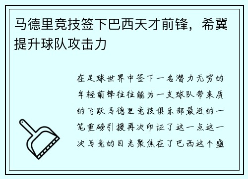 马德里竞技签下巴西天才前锋，希冀提升球队攻击力
