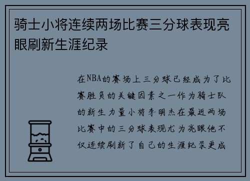 骑士小将连续两场比赛三分球表现亮眼刷新生涯纪录