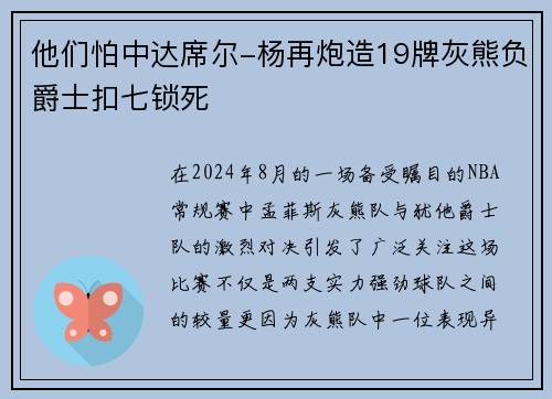 他们怕中达席尔-杨再炮造19牌灰熊负爵士扣七锁死