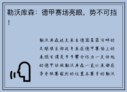 勒沃库森：德甲赛场亮眼，势不可挡！
