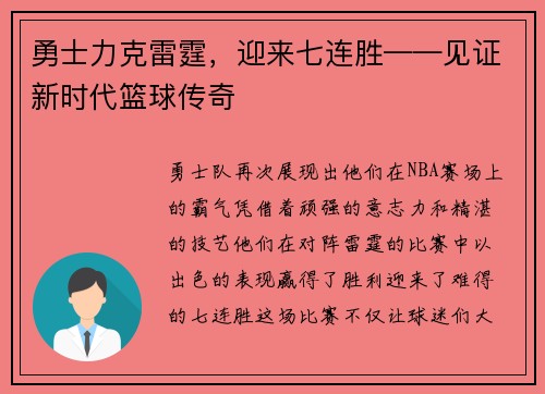 勇士力克雷霆，迎来七连胜——见证新时代篮球传奇