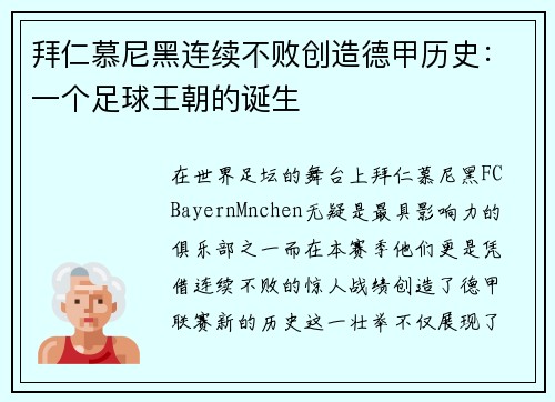拜仁慕尼黑连续不败创造德甲历史：一个足球王朝的诞生