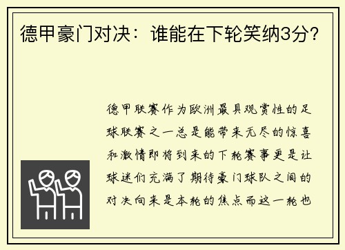 德甲豪门对决：谁能在下轮笑纳3分？
