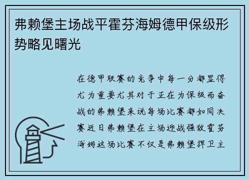 弗赖堡主场战平霍芬海姆德甲保级形势略见曙光