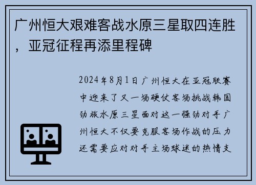 广州恒大艰难客战水原三星取四连胜，亚冠征程再添里程碑