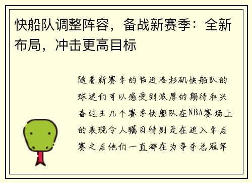 快船队调整阵容，备战新赛季：全新布局，冲击更高目标