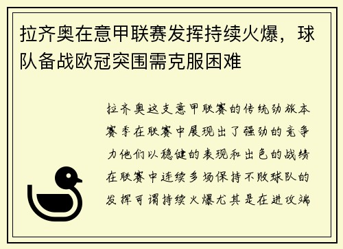 拉齐奥在意甲联赛发挥持续火爆，球队备战欧冠突围需克服困难