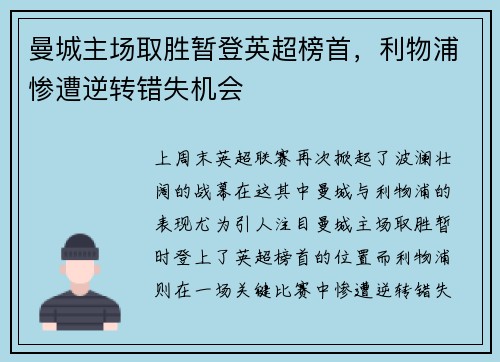 曼城主场取胜暂登英超榜首，利物浦惨遭逆转错失机会