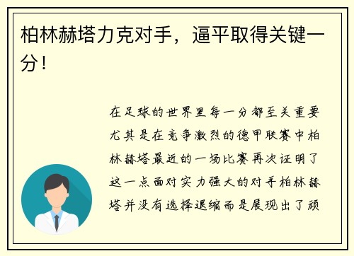 柏林赫塔力克对手，逼平取得关键一分！