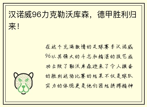 汉诺威96力克勒沃库森，德甲胜利归来！