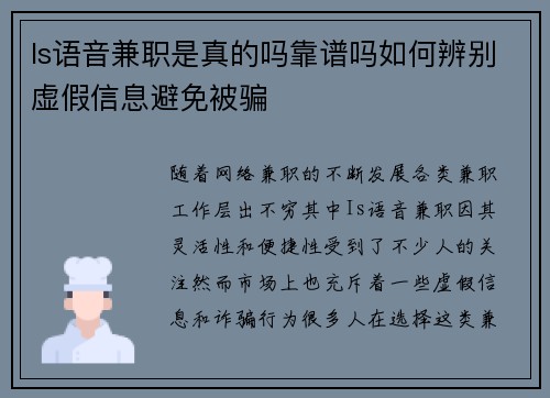 Is语音兼职是真的吗靠谱吗如何辨别虚假信息避免被骗