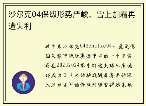沙尔克04保级形势严峻，雪上加霜再遭失利