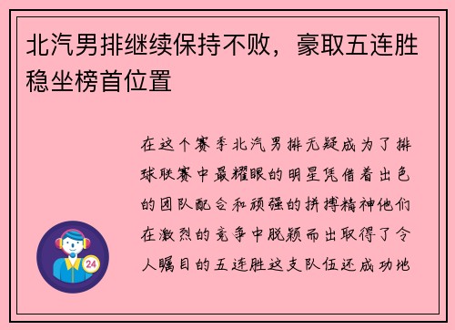 北汽男排继续保持不败，豪取五连胜稳坐榜首位置
