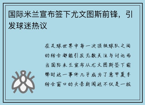 国际米兰宣布签下尤文图斯前锋，引发球迷热议