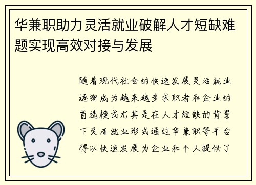 华兼职助力灵活就业破解人才短缺难题实现高效对接与发展