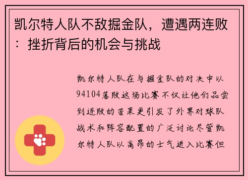 凯尔特人队不敌掘金队，遭遇两连败：挫折背后的机会与挑战