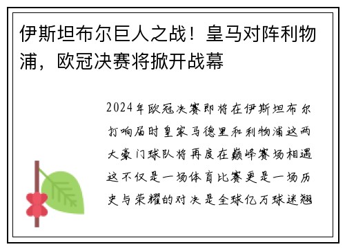 伊斯坦布尔巨人之战！皇马对阵利物浦，欧冠决赛将掀开战幕