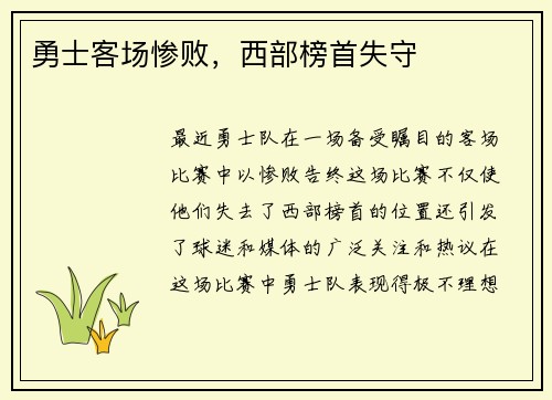 勇士客场惨败，西部榜首失守