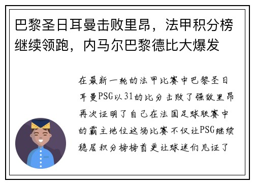 巴黎圣日耳曼击败里昂，法甲积分榜继续领跑，内马尔巴黎德比大爆发