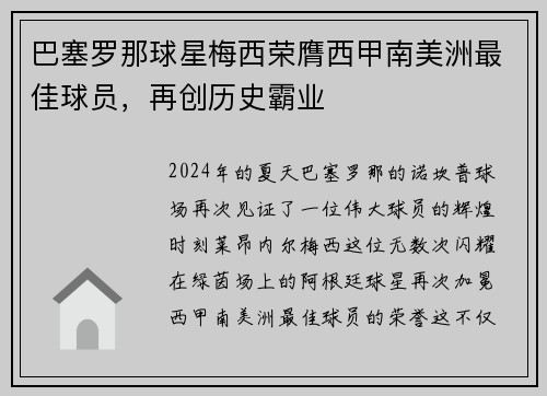 巴塞罗那球星梅西荣膺西甲南美洲最佳球员，再创历史霸业