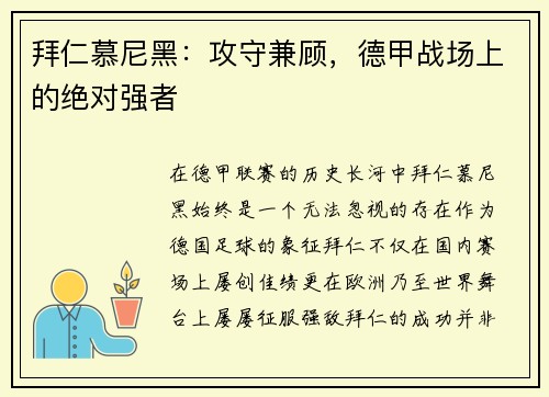 拜仁慕尼黑：攻守兼顾，德甲战场上的绝对强者