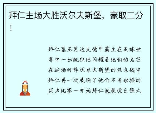 拜仁主场大胜沃尔夫斯堡，豪取三分！