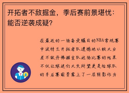 开拓者不敌掘金，季后赛前景堪忧：能否逆袭成疑？