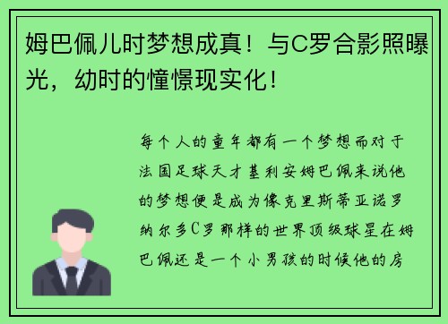 姆巴佩儿时梦想成真！与C罗合影照曝光，幼时的憧憬现实化！