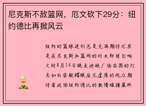尼克斯不敌篮网，厄文砍下29分：纽约德比再掀风云
