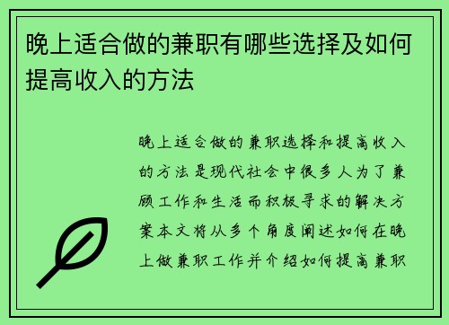 晚上适合做的兼职有哪些选择及如何提高收入的方法