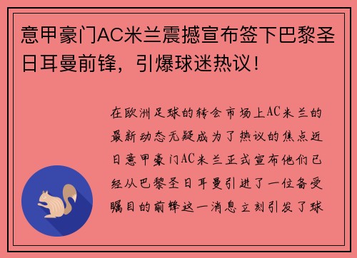 意甲豪门AC米兰震撼宣布签下巴黎圣日耳曼前锋，引爆球迷热议！